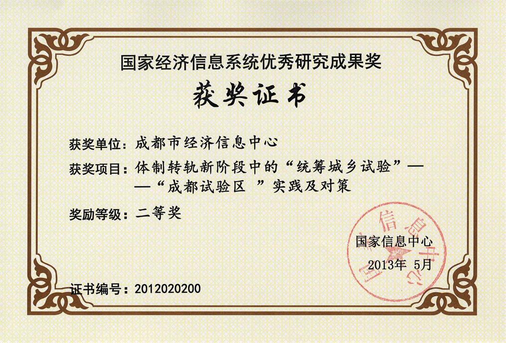 获国家信息中心系统奖二等奖(体制转轨新阶段中的“统筹城乡试验”).jpg