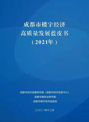 成都市楼宇经济高质量发展蓝皮书（2021）.jpeg