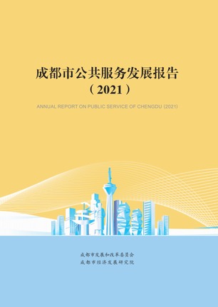 成都市基本公共服务发展报告.jpeg