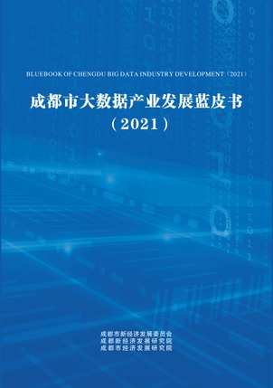 成都市大数据产业发展蓝皮书.jpeg