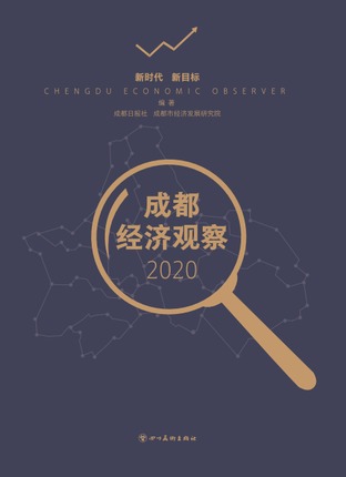 成都经济观察（2020）.jpeg