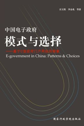 中国电子政府：模式与选择——基于U型政府门户网站的探索.jpeg