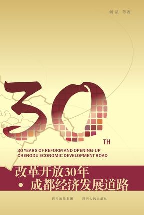 改革开放30年·成都经济发展道路.jpeg