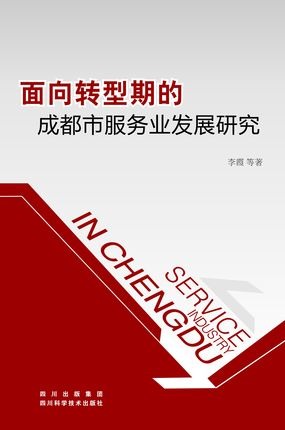 面向转型期的成都市服务业发展研究.jpeg