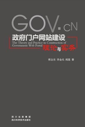 政府门户网站建设理论与实务.jpeg