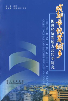 成都市统筹城乡促进经济发展方式转变研究.jpeg