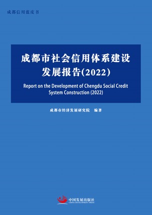 成都市社会信用体系建设发展报告.jpeg