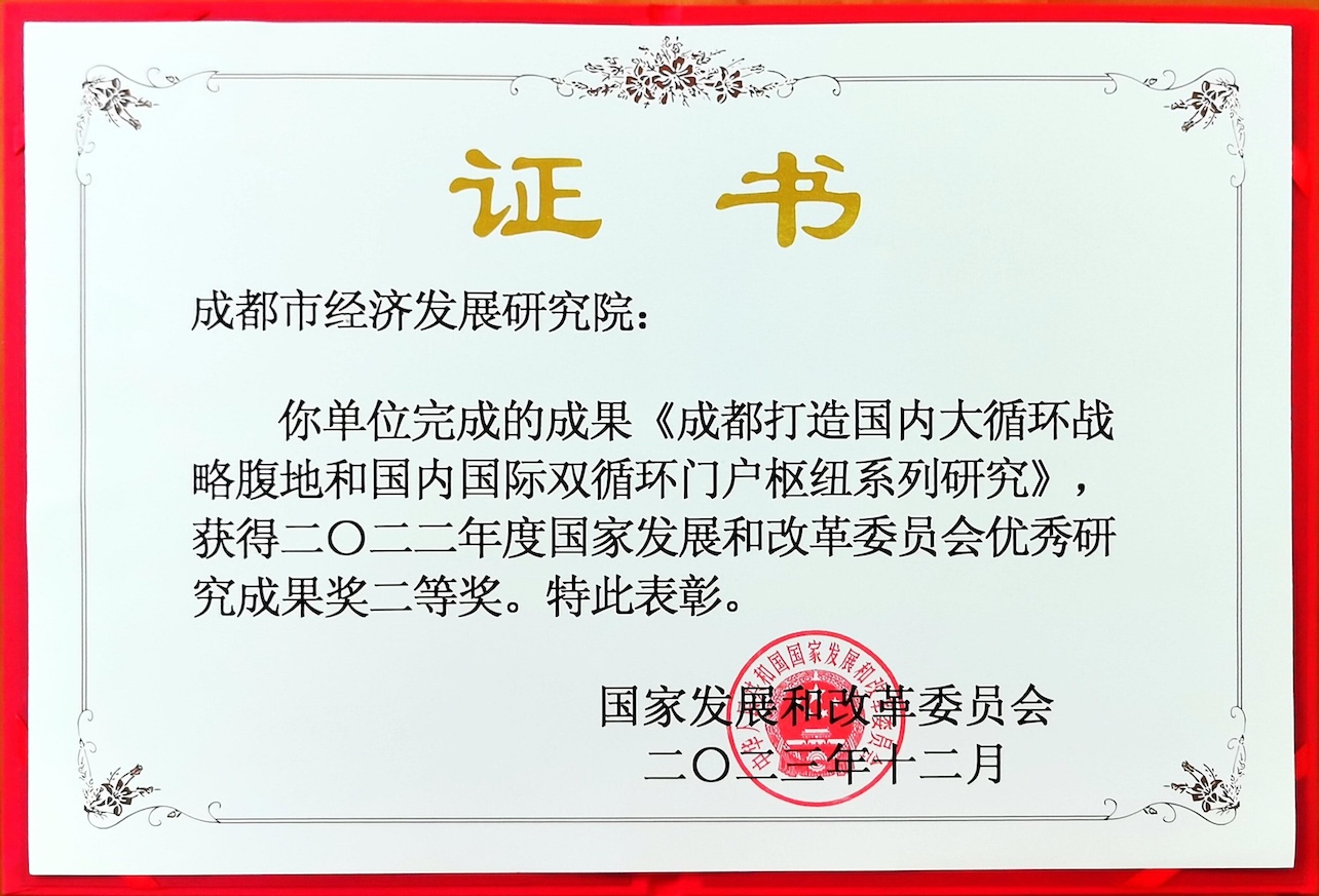 2022年度国家发展和改革委员会优秀研究成果奖二等奖《成都打造国内大循环战略腹地和国内国际双循环门户枢纽系列研究》.jpg