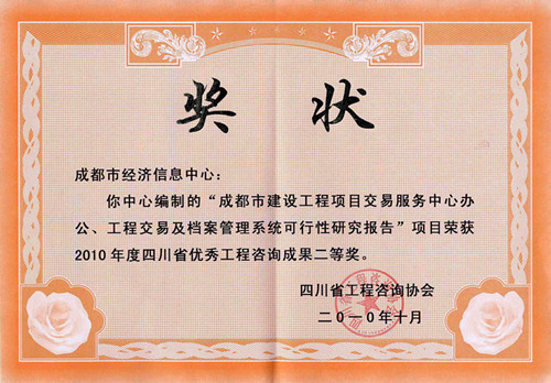 2010年度四川省优秀工程咨询成果奖二等奖_副本.jpg