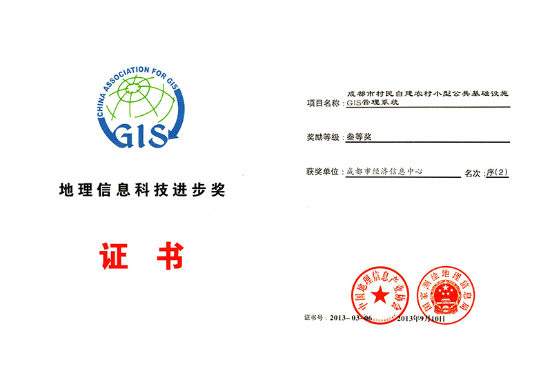 地理信息科学进步奖2013（成都市村民自建农村小型公共基础设施GIS管理系统）.jpg