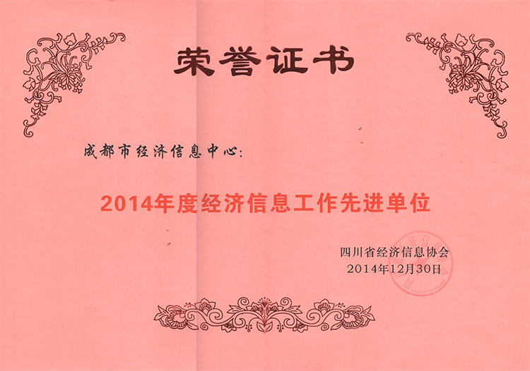 2014年度经济信息工作先进单位.jpg