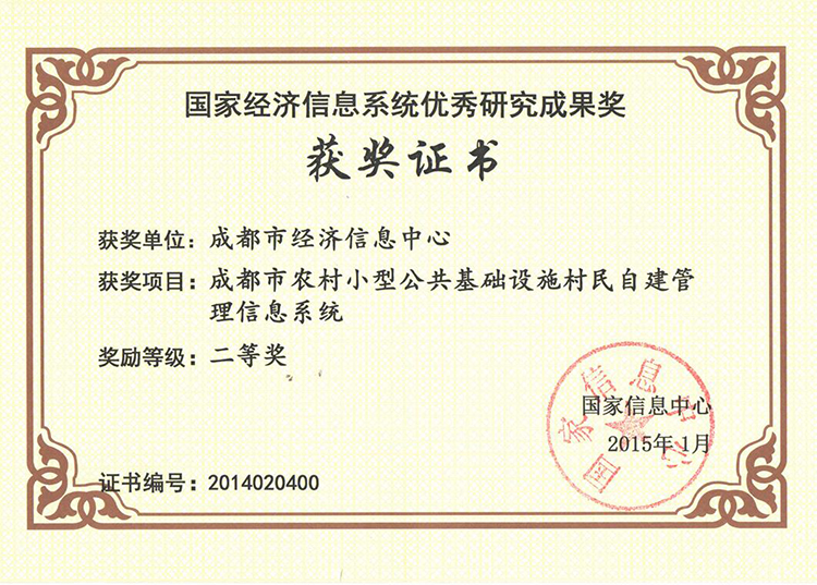 村民自建系统荣获国家经济信息系统二等奖.jpg