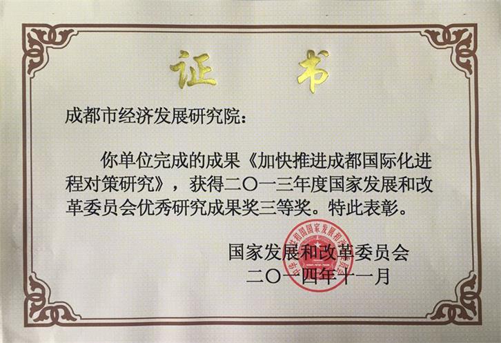 2013年度国家发改委优秀研究成果三等奖.jpg