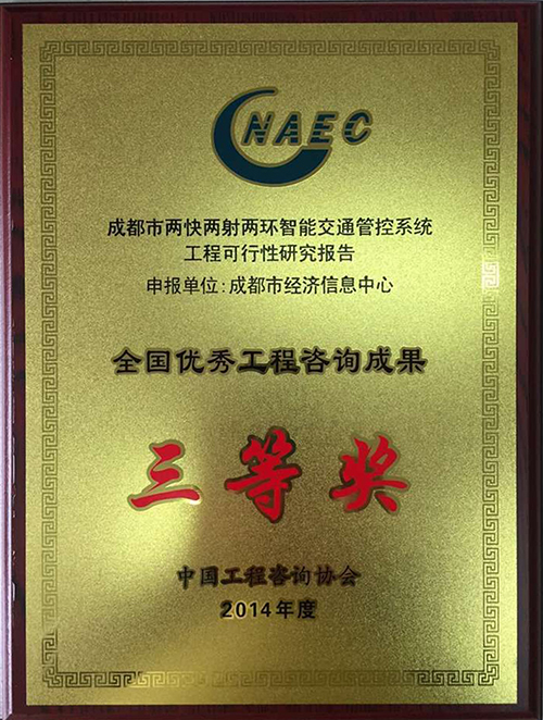 2014年度全国优秀工程咨询成果三等奖（奖牌）.jpg