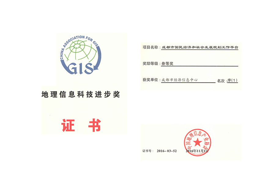 2016年中国地理信息科技进步三等奖（成都市国民经济和社会发展规划平台）副本.jpg