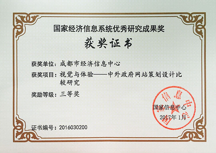 获2016年度国家经济信息系统三等奖（视觉与体验——中外政府网站策划设计比较研究）.jpg
