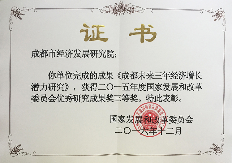 《成都未来三年经济增长潜力研究》获2015年度国家发展和改革委员会优秀研究成果奖三等奖.jpg