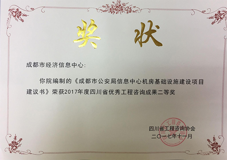 2017年度四川省优秀工程咨询成果二等奖（成都市公安局信息中心机房基础设施建设项目建议书）.jpg
