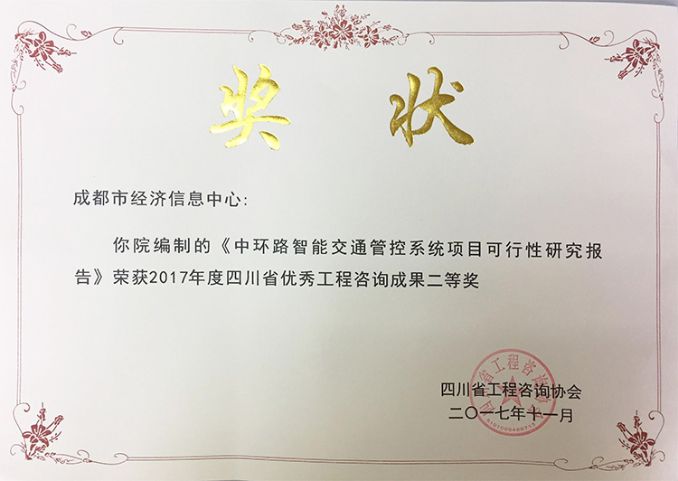 2017年度四川省优秀工程咨询成果二等奖（成都市中环路智能交通管控系统项目可行性研究报告）.jpg
