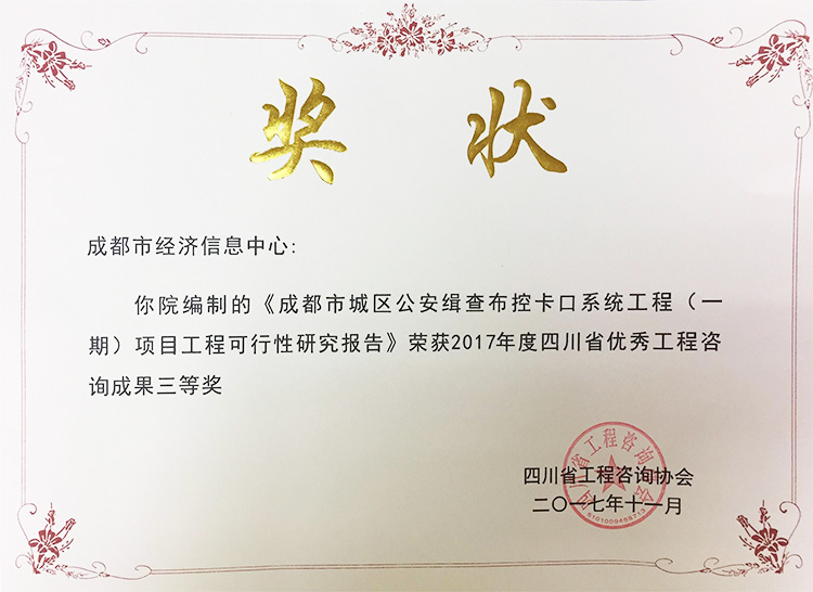 2017年度四川省优秀工程咨询成果三等奖（成都市城区公安缉查布控卡口系统工程（一期）项目可行性研究报告）.jpg