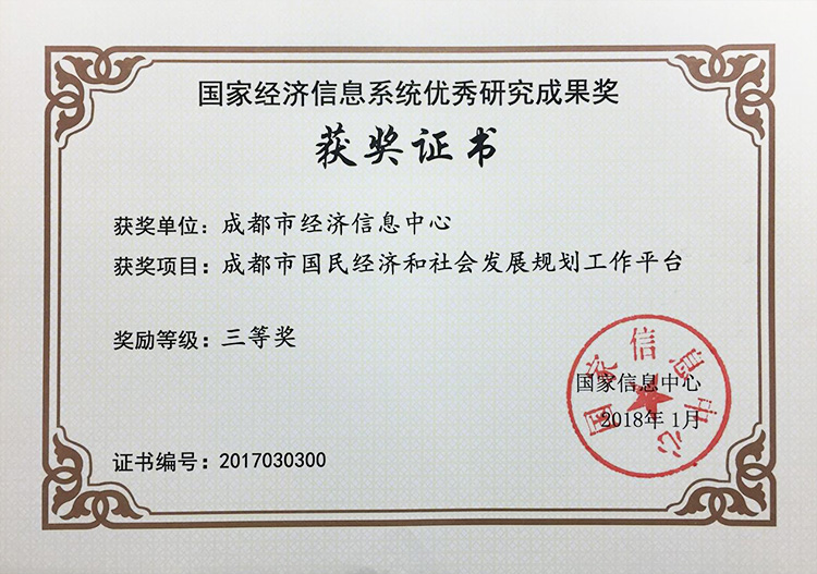 国家经济信息系统优秀研究成果奖.jpg