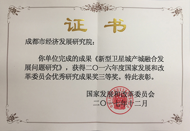 图5—2016年国家发改委优秀成果三等奖（新型卫星城产城融合发展问题研究）.jpg