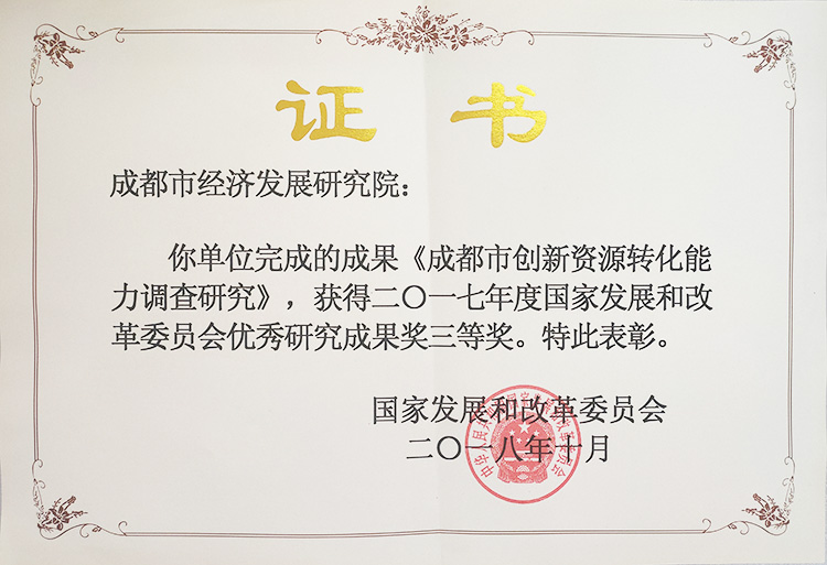 图4—2017年度国家发改委优秀成果三等奖（成都市创新资源转化能力调查研究）.jpg