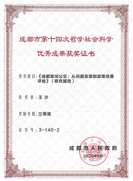 图3-1—成都市第十四次哲学社会科学优秀成果 三等奖 夜间公交 王沙 奖状.jpg