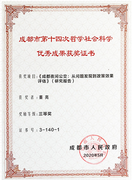 图3-2成都市第十四次哲社优秀成果三等奖（夜间公交）董亮.jpg