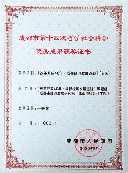 图2—成都市第十四次哲社优秀成果一等奖（改革开放40年·成都经济发展道路）.jpg
