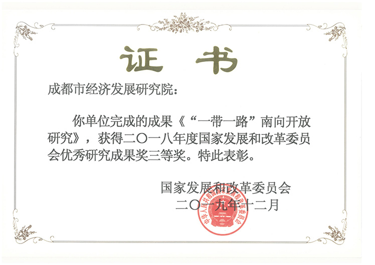 图1—2018年度国家发改委优秀研究成果奖三等奖《“一带一路”南向开放研究》.jpg