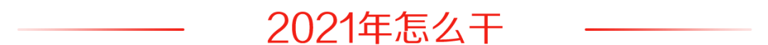 2021年怎么干.png