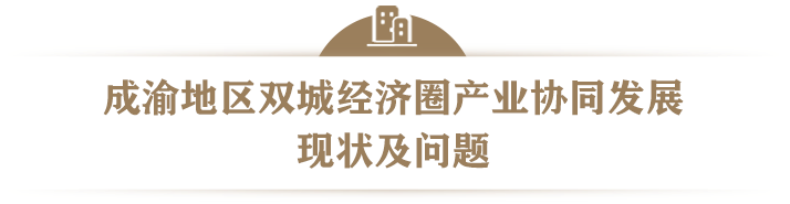 成渝地区双城经济圈产业协同发展.png