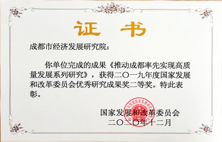 2019年度国家发改委优秀研究成果奖二等奖《推动成都率先实现高质量发展系列研究》-原图 - 副本.jpg