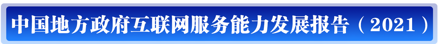 中国地方政府互联网服务能力发展报告（2021）.png