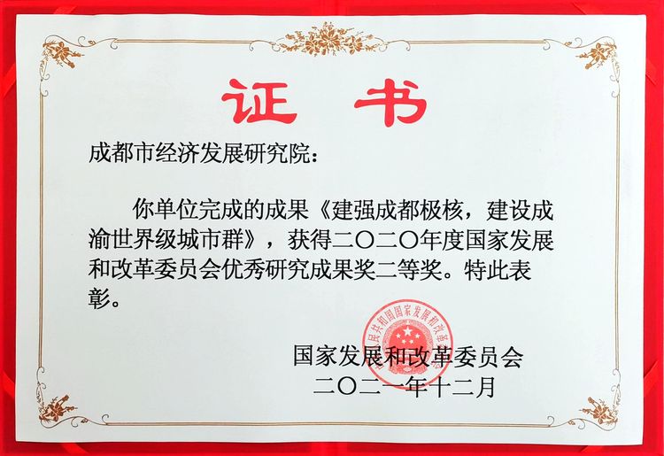 2020年度国家发改委优秀研究成果奖二等奖《建强成都极核，建设成渝世界级城市群》.jpg