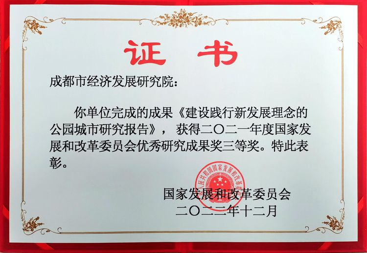 2021年度国家发改委优秀研究成果奖三等奖《建设践行新发展理念的公园城市研究报告》.jpg