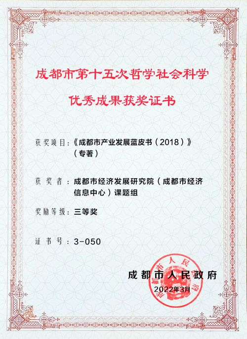 成都市第十五次哲社优秀成果三等奖《成都市产业发展蓝皮书（2018）》（专著）课题组.jpg