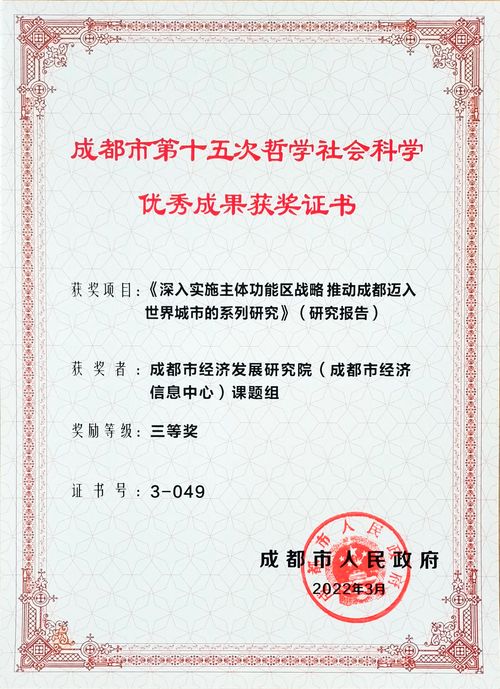 成都市第十五次哲社优秀成果三等奖《深入实施主题功能区战略 推动成都迈入世界城市的系列研究》（研究报告）课题组.jpg