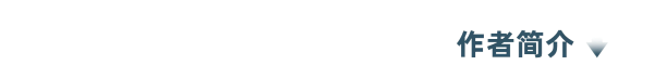 11-作者简介1(1).png