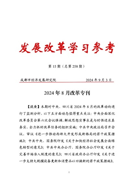 发展改革学习参考2024年第15期：2024年8月改革专刊.jpg