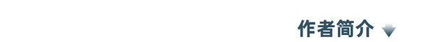 7-作者简介.png