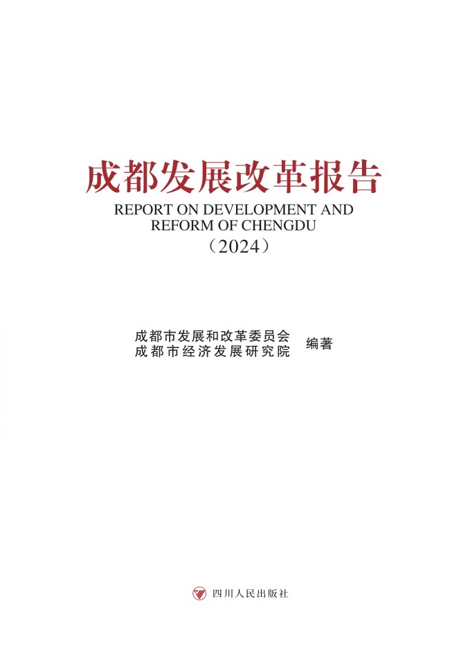 成都发展改革报告（2024）完整版.jpg