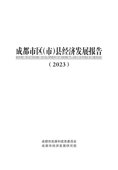 成都市区（市）县经济发展报告（2023）-定.jpeg