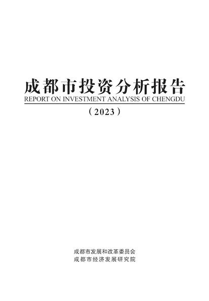 成都市投资分析报告（2023）.jpeg