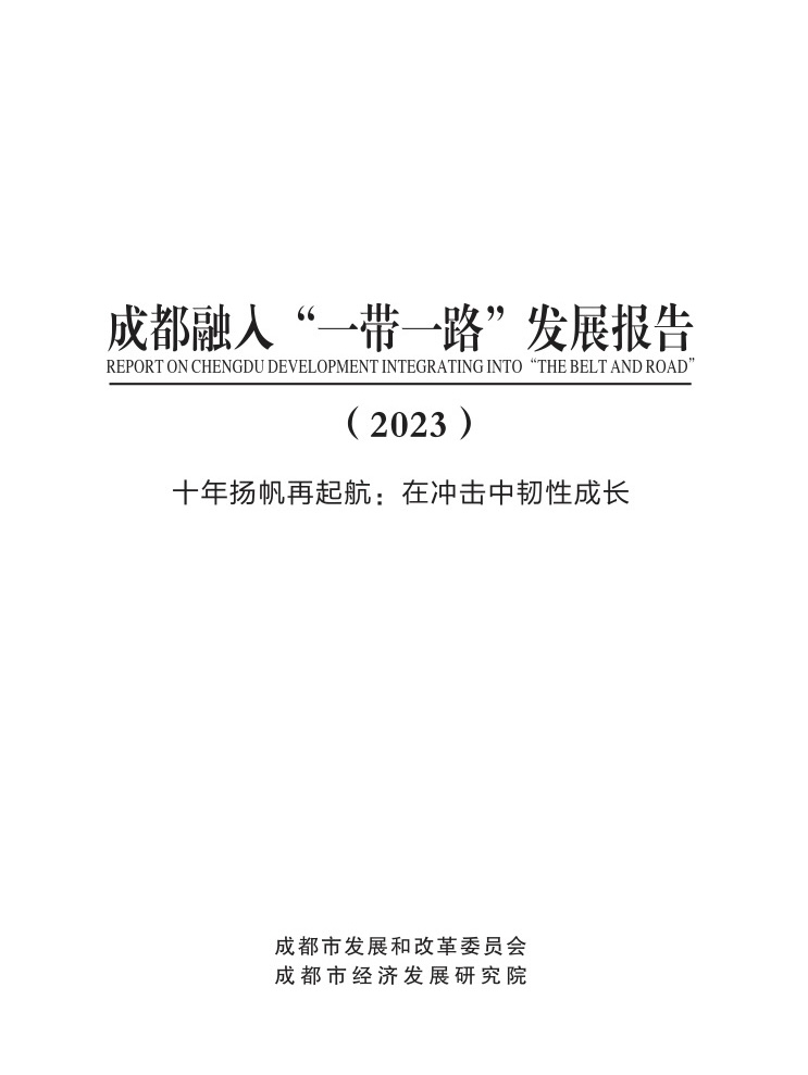 成都融入“一带一路”发展报告（2023）.jpg
