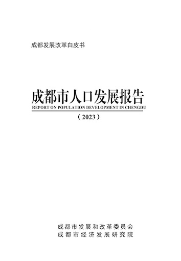 成都市人口发展报告2023.jpg