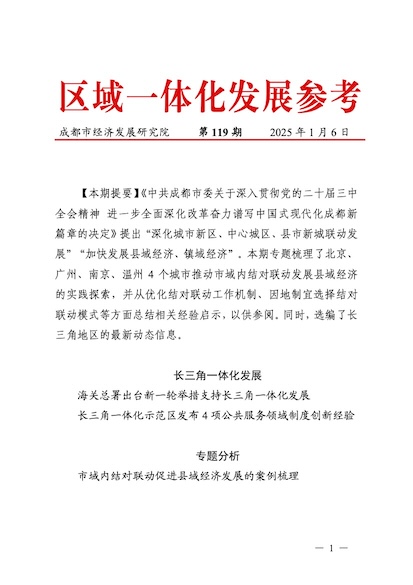 区域一体化发展参考（第119期）.jpg