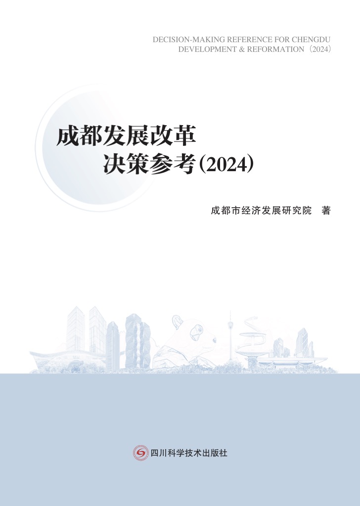 成都发展改革决策参考（2024年）.jpg