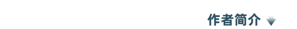 12-作者简介.png
